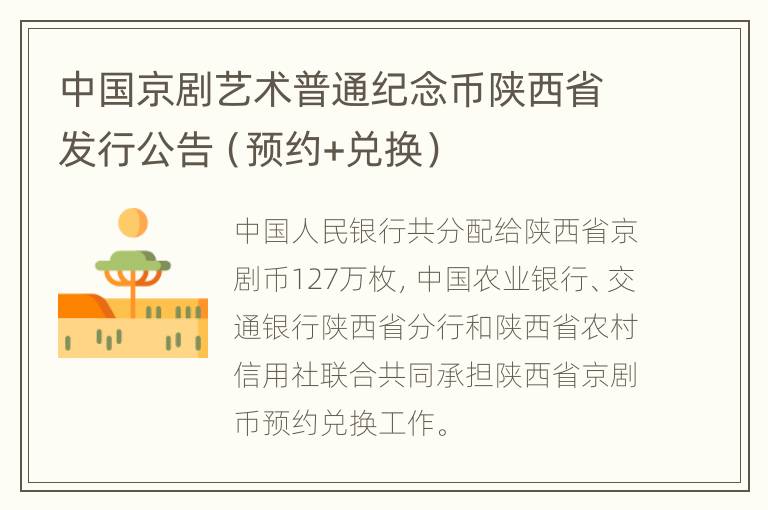 中国京剧艺术普通纪念币陕西省发行公告（预约+兑换）