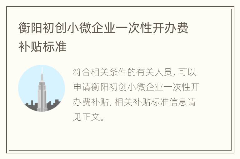 衡阳初创小微企业一次性开办费补贴标准