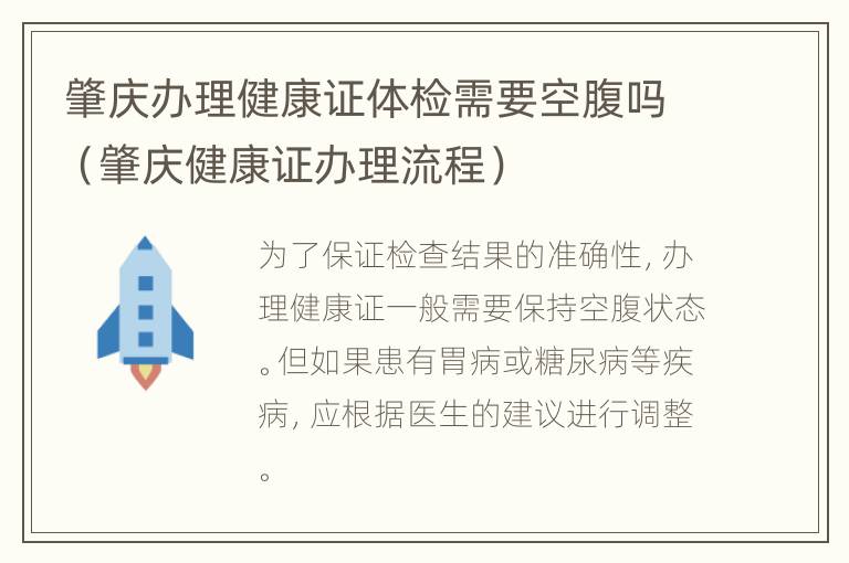 肇庆办理健康证体检需要空腹吗（肇庆健康证办理流程）