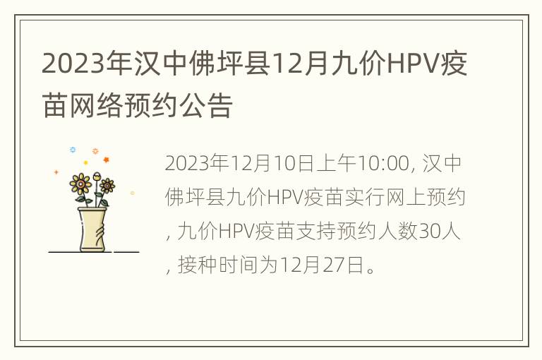 2023年汉中佛坪县12月九价HPV疫苗网络预约公告