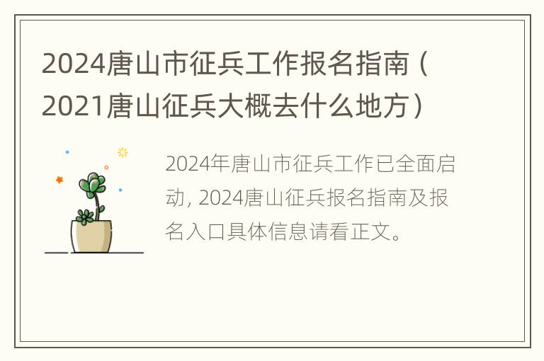 2024唐山市征兵工作报名指南（2021唐山征兵大概去什么地方）