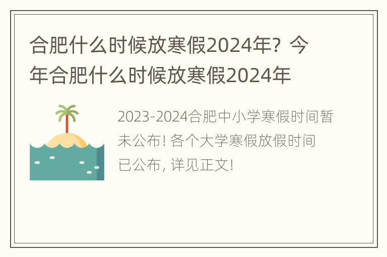 合肥什么时候放寒假2024年？ 今年合肥什么时候放寒假2024年