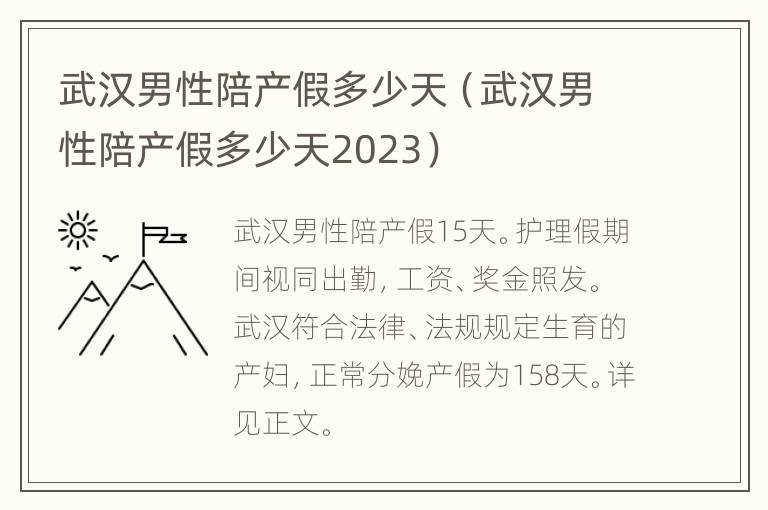 武汉男性陪产假多少天（武汉男性陪产假多少天2023）