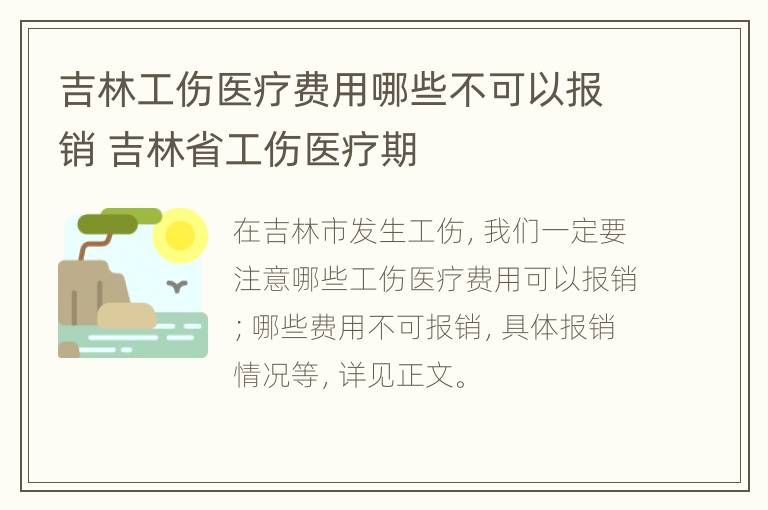 吉林工伤医疗费用哪些不可以报销 吉林省工伤医疗期