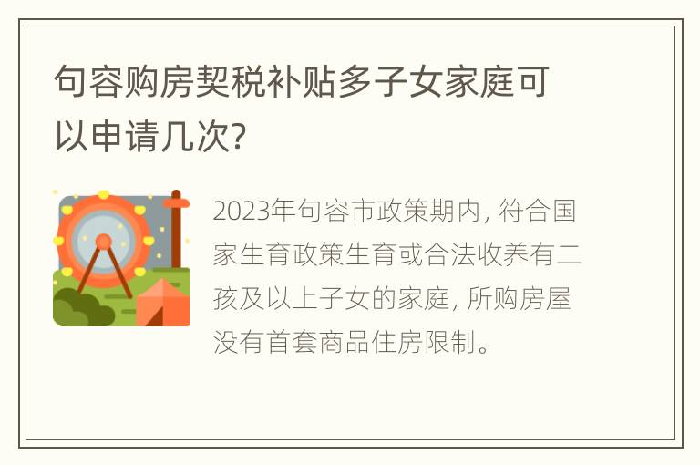 句容购房契税补贴多子女家庭可以申请几次？