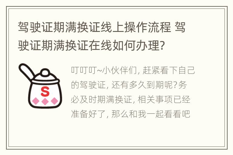 驾驶证期满换证线上操作流程 驾驶证期满换证在线如何办理?