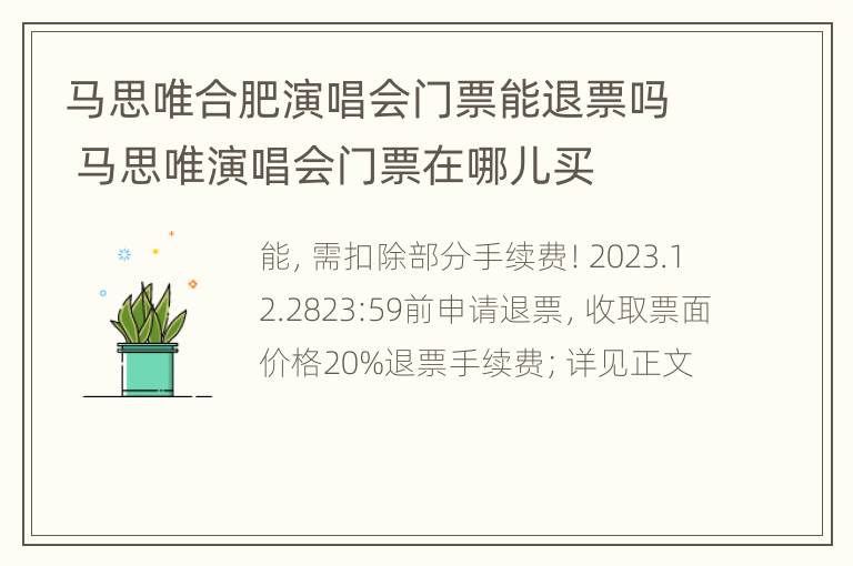 马思唯合肥演唱会门票能退票吗 马思唯演唱会门票在哪儿买