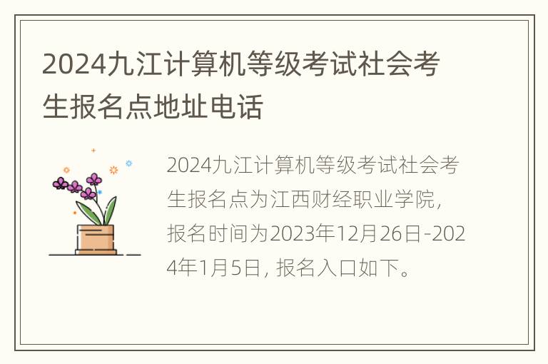 2024九江计算机等级考试社会考生报名点地址电话