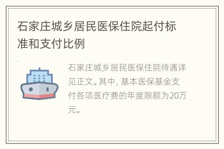 石家庄城乡居民医保住院起付标准和支付比例