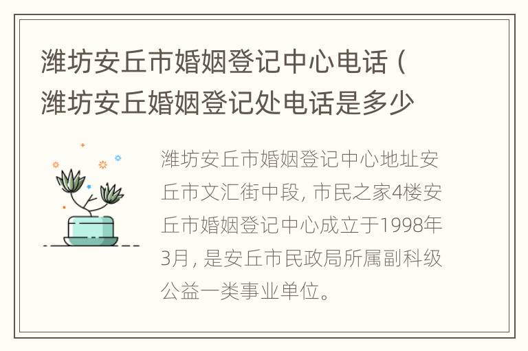 潍坊安丘市婚姻登记中心电话（潍坊安丘婚姻登记处电话是多少）