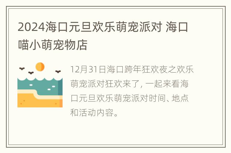 2024海口元旦欢乐萌宠派对 海口喵小萌宠物店