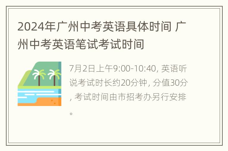 2024年广州中考英语具体时间 广州中考英语笔试考试时间