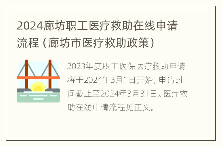 2024廊坊职工医疗救助在线申请流程（廊坊市医疗救助政策）