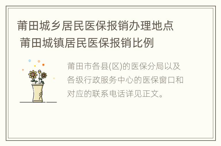 莆田城乡居民医保报销办理地点 莆田城镇居民医保报销比例