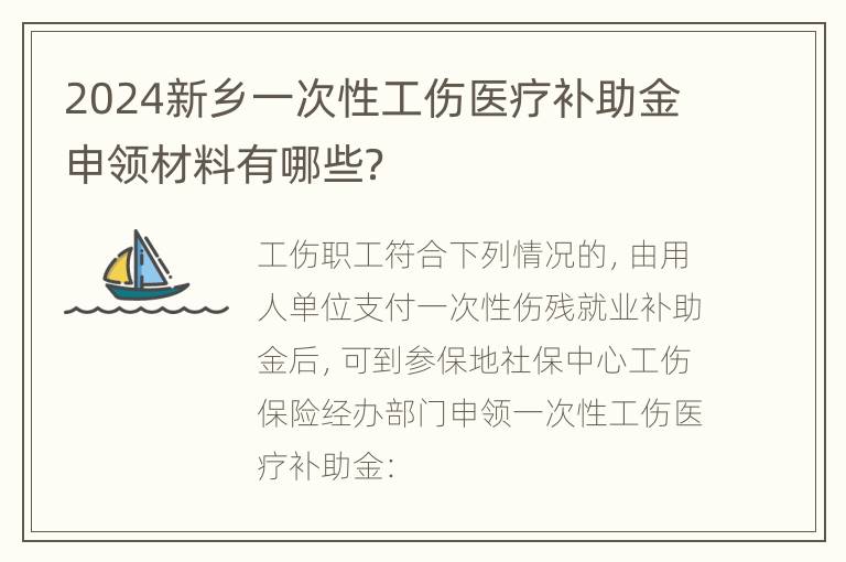 2024新乡一次性工伤医疗补助金申领材料有哪些？