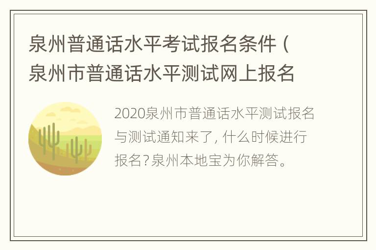 泉州普通话水平考试报名条件（泉州市普通话水平测试网上报名）