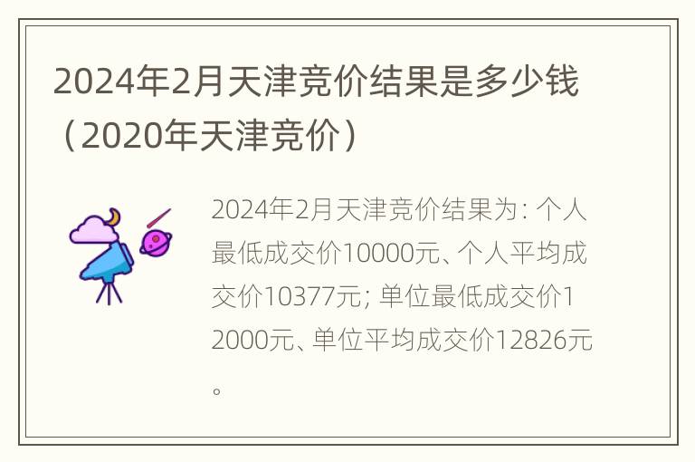 2024年2月天津竞价结果是多少钱（2020年天津竞价）