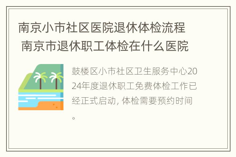 南京小市社区医院退休体检流程 南京市退休职工体检在什么医院进行