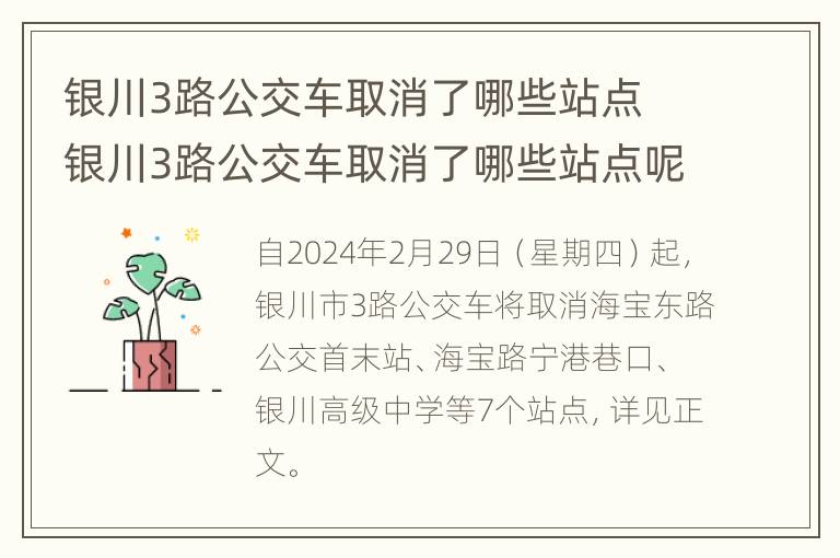 银川3路公交车取消了哪些站点 银川3路公交车取消了哪些站点呢