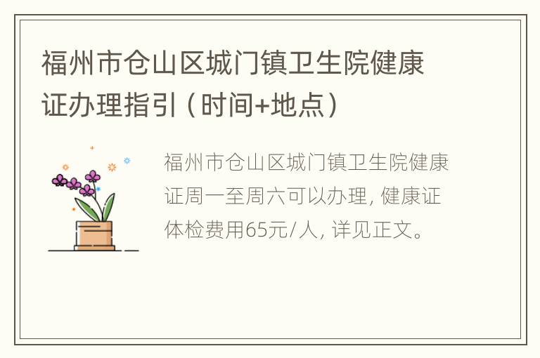 福州市仓山区城门镇卫生院健康证办理指引（时间+地点）