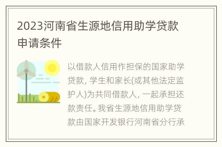 2023河南省生源地信用助学贷款申请条件