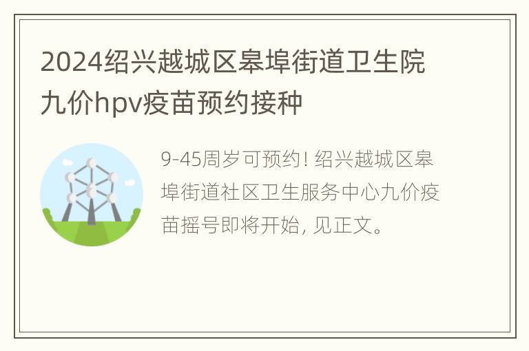 2024绍兴越城区皋埠街道卫生院九价hpv疫苗预约接种