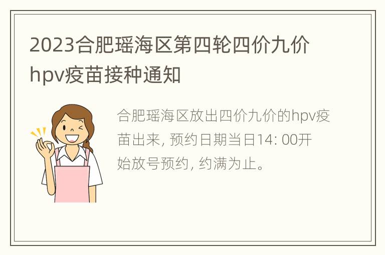 2023合肥瑶海区第四轮四价九价hpv疫苗接种通知