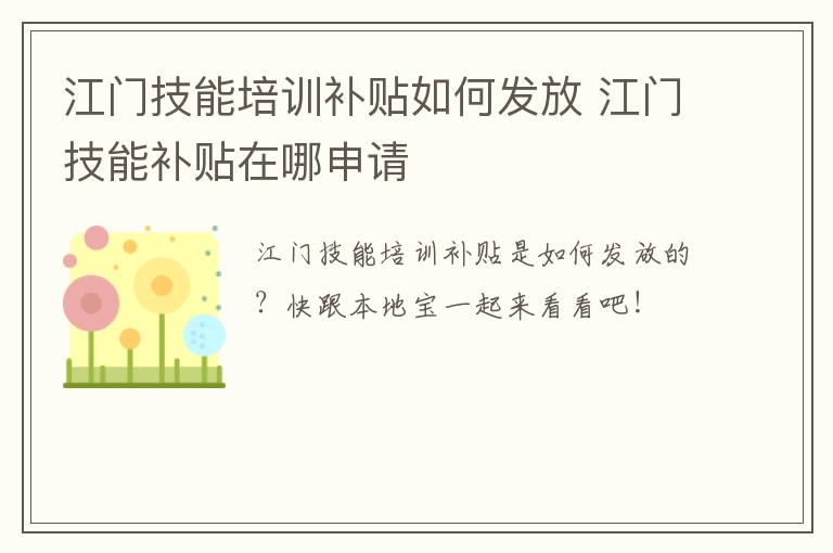 江门技能培训补贴如何发放 江门技能补贴在哪申请