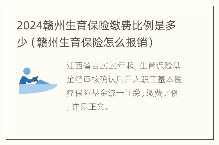 2024赣州生育保险缴费比例是多少（赣州生育保险怎么报销）