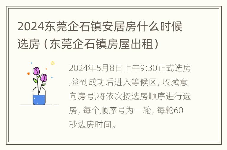 2024东莞企石镇安居房什么时候选房（东莞企石镇房屋出租）