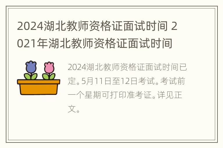 2024湖北教师资格证面试时间 2021年湖北教师资格证面试时间