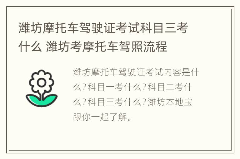 潍坊摩托车驾驶证考试科目三考什么 潍坊考摩托车驾照流程