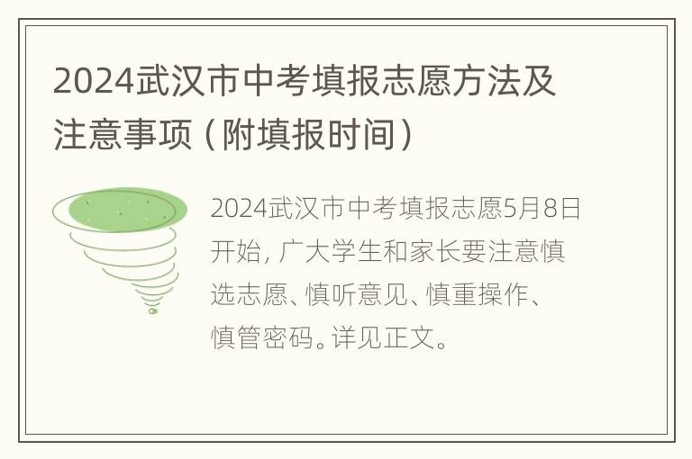 2024武汉市中考填报志愿方法及注意事项（附填报时间）