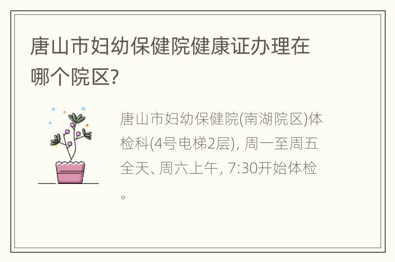 唐山市妇幼保健院健康证办理在哪个院区？