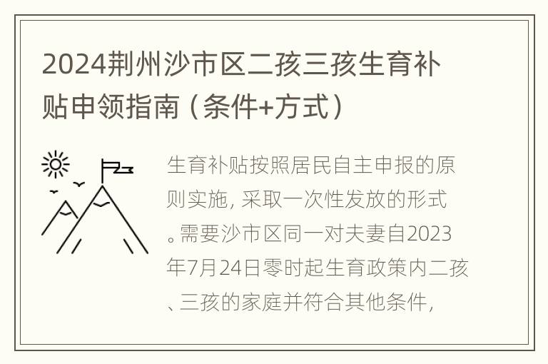 2024荆州沙市区二孩三孩生育补贴申领指南（条件+方式）