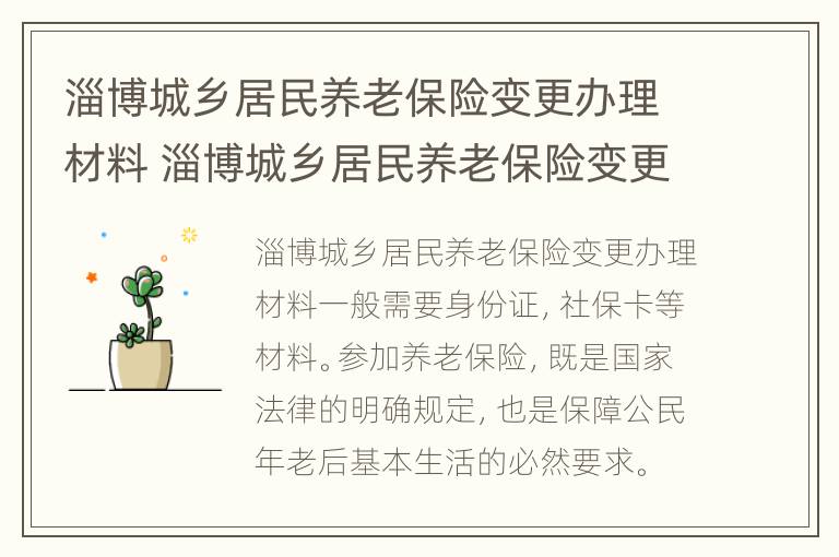 淄博城乡居民养老保险变更办理材料 淄博城乡居民养老保险变更办理材料是什么