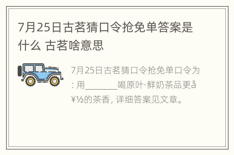 7月25日古茗猜口令抢免单答案是什么 古茗啥意思