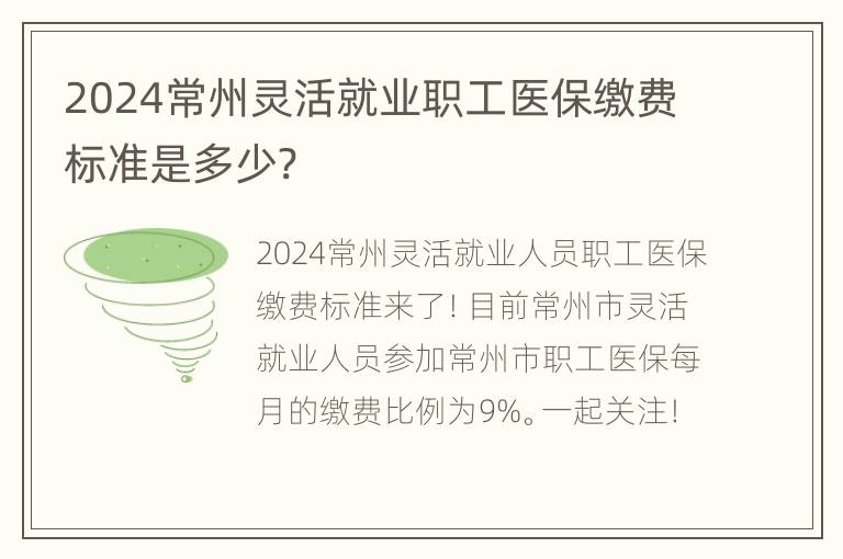 2024常州灵活就业职工医保缴费标准是多少?