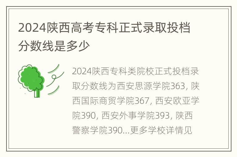 2024陕西高考专科正式录取投档分数线是多少