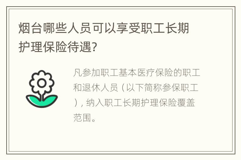 烟台哪些人员可以享受职工长期护理保险待遇？