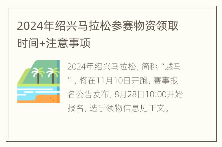 2024年绍兴马拉松参赛物资领取时间+注意事项