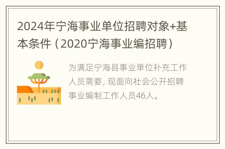 2024年宁海事业单位招聘对象+基本条件（2020宁海事业编招聘）