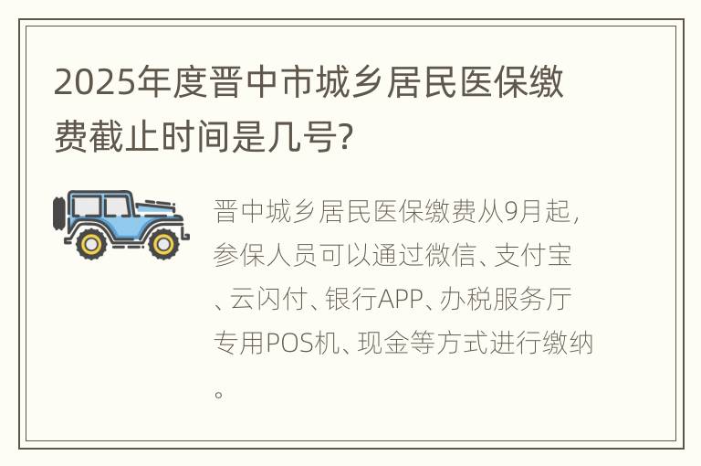 2025年度晋中市城乡居民医保缴费截止时间是几号？