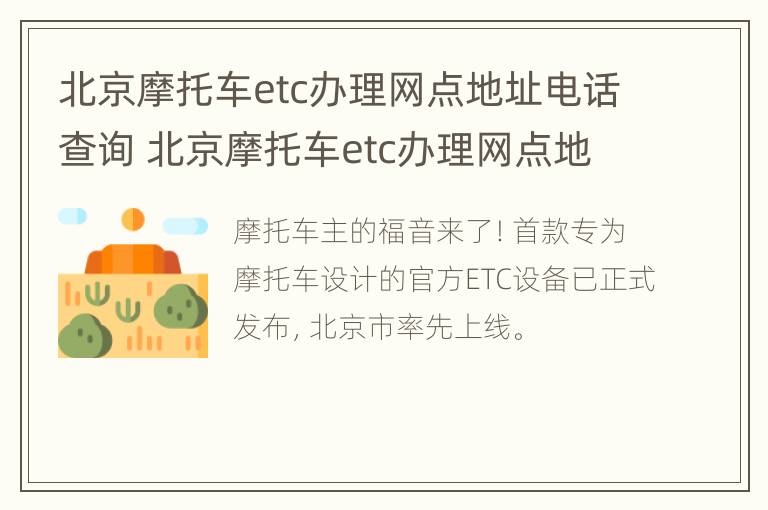 北京摩托车etc办理网点地址电话查询 北京摩托车etc办理网点地址电话查询