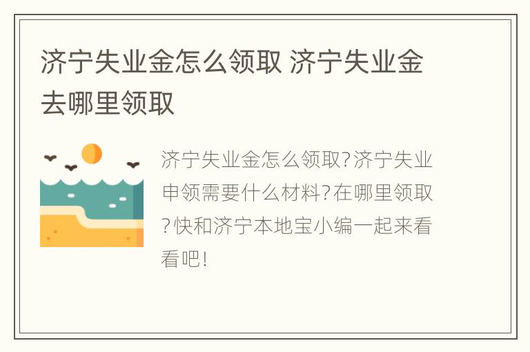 济宁失业金怎么领取 济宁失业金去哪里领取