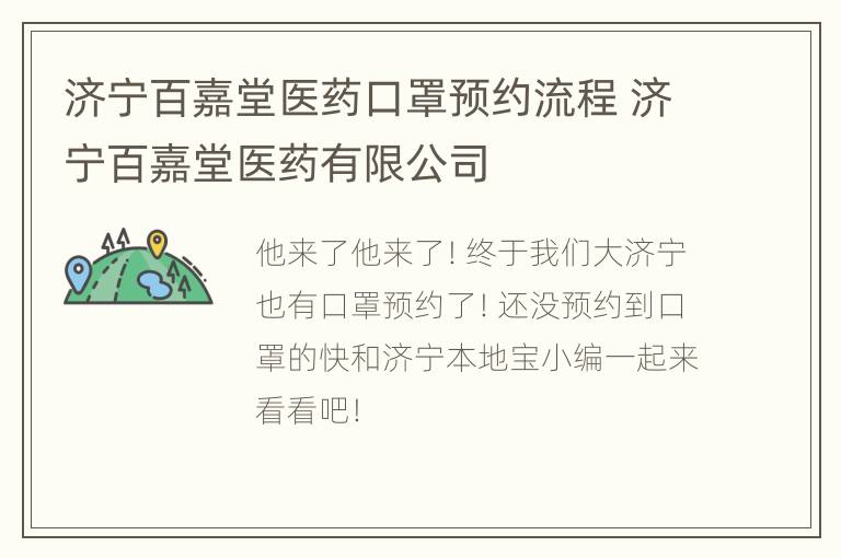 济宁百嘉堂医药口罩预约流程 济宁百嘉堂医药有限公司