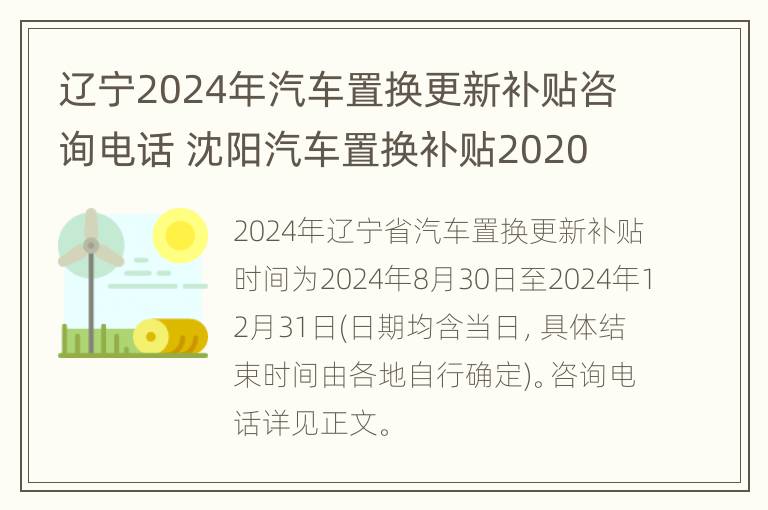 辽宁2024年汽车置换更新补贴咨询电话 沈阳汽车置换补贴2020