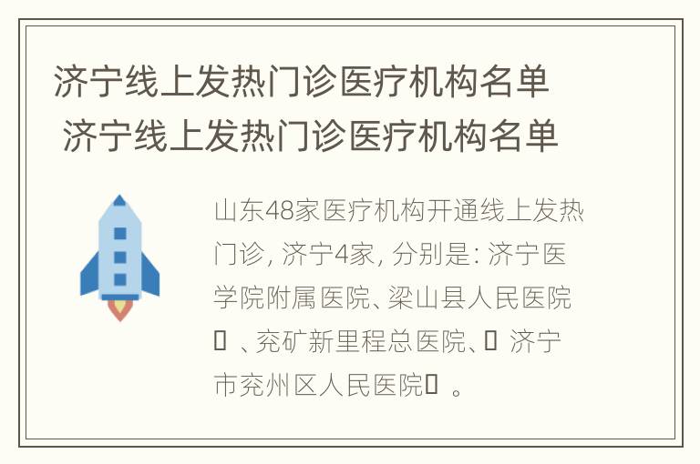 济宁线上发热门诊医疗机构名单 济宁线上发热门诊医疗机构名单公布