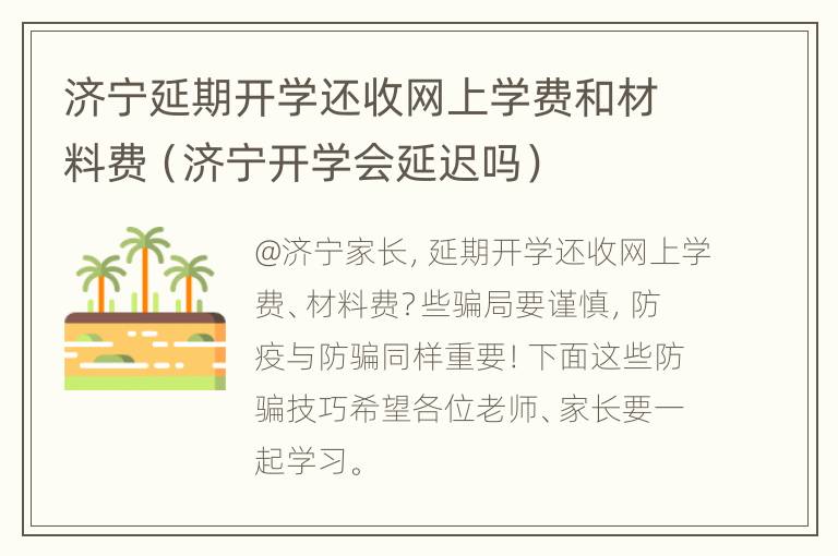 济宁延期开学还收网上学费和材料费（济宁开学会延迟吗）