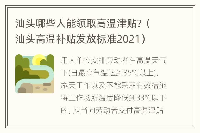 汕头哪些人能领取高温津贴？（汕头高温补贴发放标准2021）